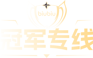 冠军专线